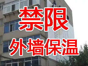 傳統外墻保溫系統幾乎全被禁限！多地發文！